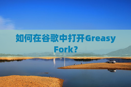 如何在谷歌中打开GreasyFork？